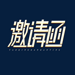 创意招聘免抠艺术字图片_邀请函金属创意艺术字