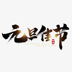 元旦佳节毛笔创意艺术字设计