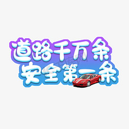 道路运输车免抠艺术字图片_道路千万条安全第一条可爱风创意艺术字设计