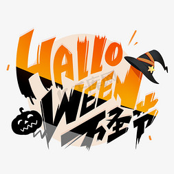 万圣节免抠艺术字图片_halloween万圣节英文创意字体