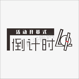 年终素材免抠艺术字图片_年终开幕倒计时4钢笔风格宣传类字体PNG素材