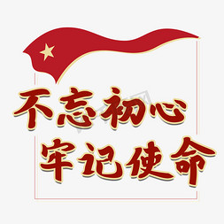 党旗红色免抠艺术字图片_不忘初心牢记使命艺术字