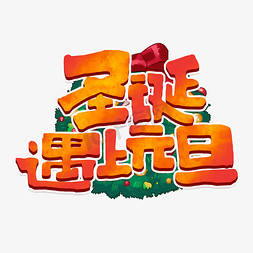 确认过眼神我遇上对的人免抠艺术字图片_圣诞遇上元旦创意手绘字体设计元旦艺术字元素