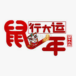 鼠年行大运红色卡通艺术字