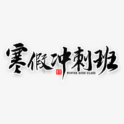 寒假书法班免抠艺术字图片_寒假冲刺班毛笔字