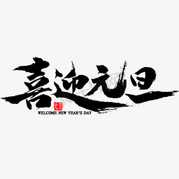 2020亲子节免抠艺术字图片_喜迎元旦毛笔字