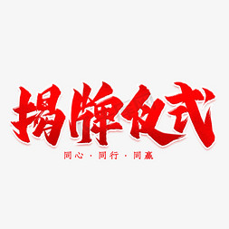 揭牌仪式艺术字