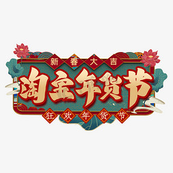 年货促免抠艺术字图片_淘宝年货节艺术字