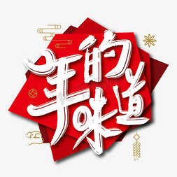 喜庆年的味道艺术字