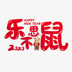 新年快乐不免抠艺术字图片_2020乐不思鼠
