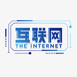 互联网免抠艺术字图片_互联网科技蓝色艺术字