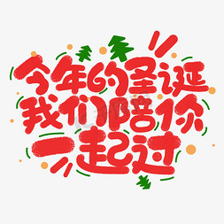 我们的新同事免抠艺术字图片_今年的圣诞我们陪你一起过圣诞节文案手写字体