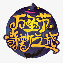 jojo奇妙冒险免抠艺术字图片_万圣节奇妙之旅卡通黄色创意艺术字