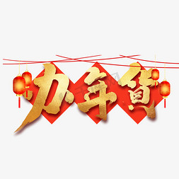 办年货中国风书法作品年货节艺术字元素