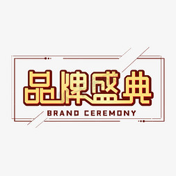 品牌盛典企业文化艺术字