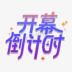 开幕倒数免抠艺术字图片_开幕倒计时艺术字