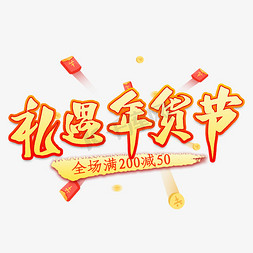 过大年字免抠艺术字图片_礼遇年货节艺术字