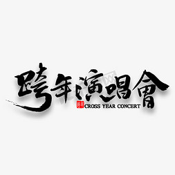 乐队演唱会免抠艺术字图片_跨年演唱会中国风毛笔字