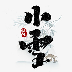 小雪中国风书法作品手绘字体设计24节气之小雪艺术字元素