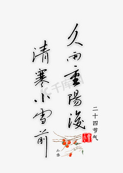 书法字清字免抠艺术字图片_久雨重阳後清寒小雪前钢笔字书法