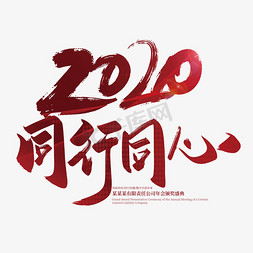 愚您同行免抠艺术字图片_手写大气2020同行同心艺术字设计