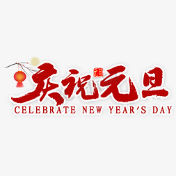 迎新春佳节免抠艺术字图片_庆祝元旦艺术字