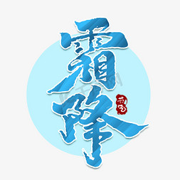 霜降创意手绘中国风书法作品24节气之霜降艺术字元素