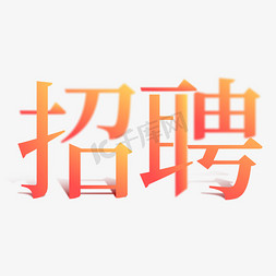 招聘招人创意空间字体设计