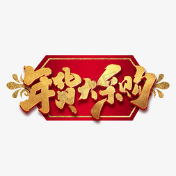 线上采购免抠艺术字图片_年货大采购创意手绘中国风书法作品年货节艺术字元素