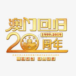 澳门回归20周年艺术字