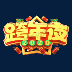 年夜饭预订素材免抠艺术字图片_2020新年素材跨年夜立体艺术字