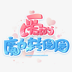 爱的魔力转圈圈卡通创意字体