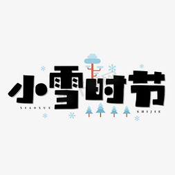 小雪时节立冬冬季下雪卡通字体