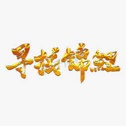 寻找锦鲤免抠艺术字图片_寻找锦鲤艺术书法字