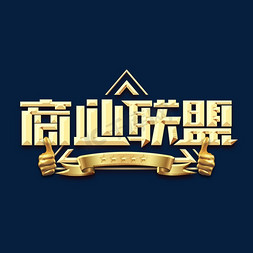 商业人物真免抠艺术字图片_商业联盟金属创意艺术字