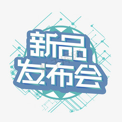 新品发布会白色立体字