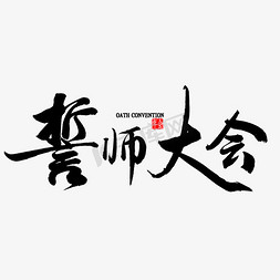 誓师大会中国风毛笔字