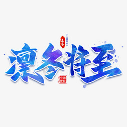 凛冬将至毛笔艺术字