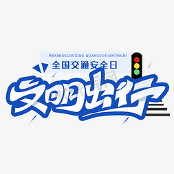 全国交通安全日文明出行创意字体