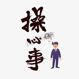 烦恼的胖子免抠艺术字图片_操心事字体设计