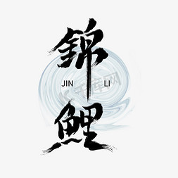 锦鲤创意字体艺术字设计图片-千库网