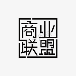 四大联盟免抠艺术字图片_商业联盟标题