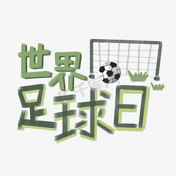世界足球日主题字体