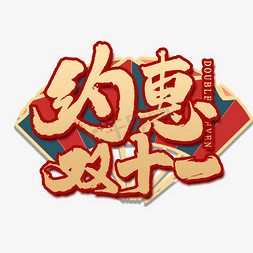 双惠双十一风艺术字