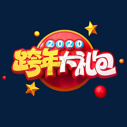 开春大礼包免抠艺术字图片_2020新年素材跨年大礼包立体艺术字