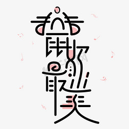 鼠你最美字体设计