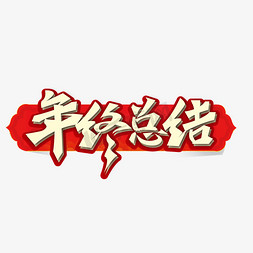 红色大气年终总结艺术字