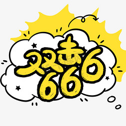 双击666卡通艺术字