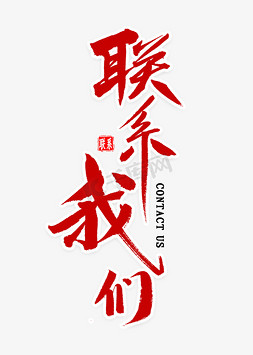 联系我们毛笔字