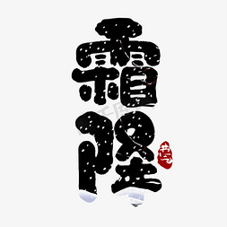 霜降创意手绘字体设计中国风书法24节气之霜降艺术字元素